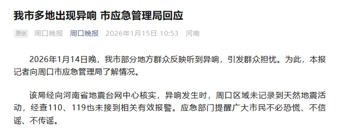 河南两地回应“夜晚异响”：未记录到地震活动，不必恐慌