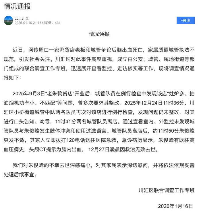 鸭货店老板和城管争论后脑出血死亡，官方通报