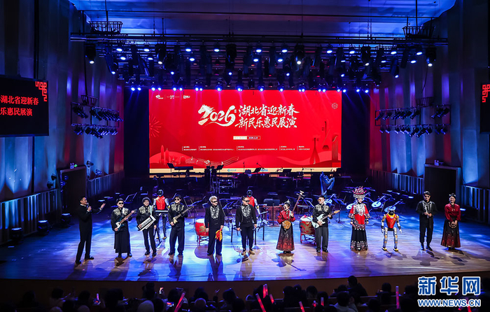 23日晚，2026年湖北省迎新春新民乐惠民主场展演在武汉中南民族大学光谷音乐厅精彩上演。新华网发（赵军摄）