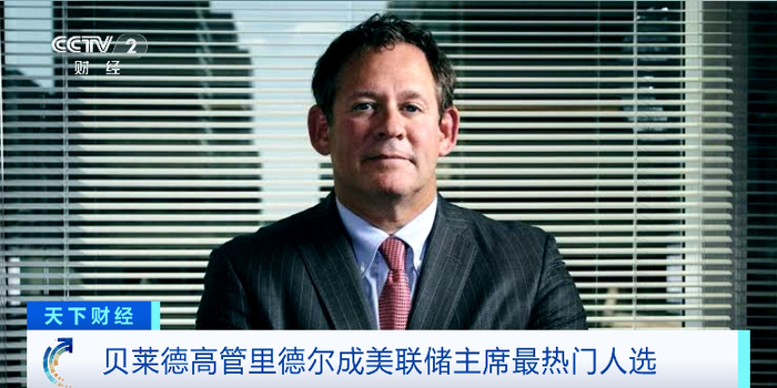 美联储主席最热门人选出炉！