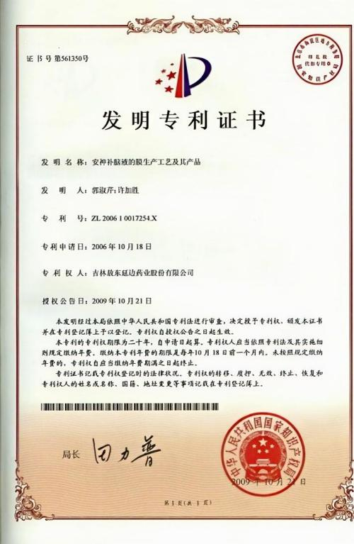(《安神补脑液的膜生产工艺及其产品》,专利号ZL200610017254.X)