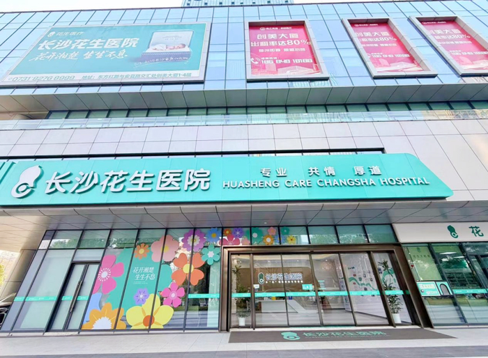 图为:长沙花生医院