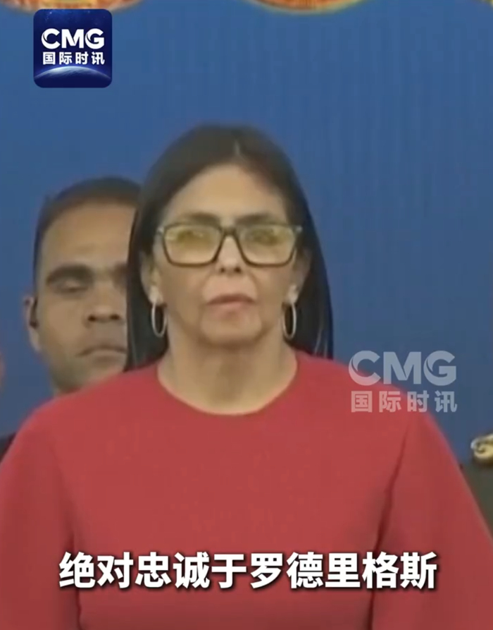 委内瑞拉代总统：计划实行大赦！委军方表态：对她绝对忠诚与服从