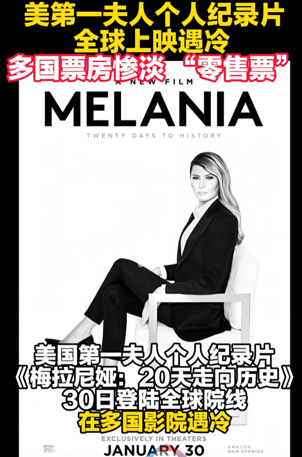 特朗普夫人个人纪录片上映，成本超5亿元，全球票房惨淡，评分1.7分，有影院首映只卖出1张票！贝索斯重金投入遭嘲讽