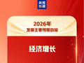2026年发展主要预期目标 一组图速览
