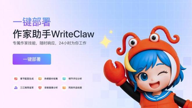 开放内测！作家助手官宣“养虾”，网文作家专属小龙虾来了