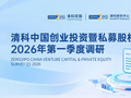清科2026年第一季度中国股权投资调研正式启动