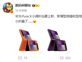 全球首创阔折叠！华为Pura X全新配色型格橙、型格紫来了
