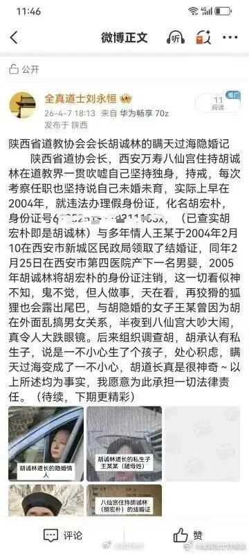 陕西道教协会会长胡诚林被举报:隐婚生子、挪用庙产购路虎(图7)