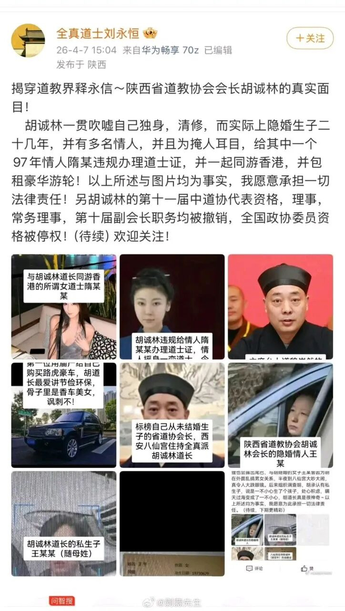 陕西道教协会会长胡诚林被举报:隐婚生子、挪用庙产购路虎(图1)