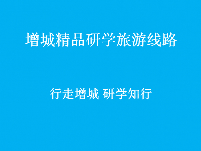 研学精品线路图