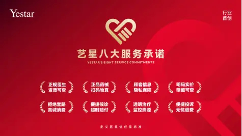 (艺星行业首创:八大承诺)