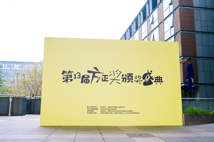 第十三届『方正奖』设计大赛颁奖盛典现场