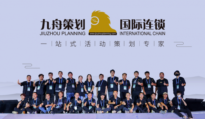 (配图:九舟策划集团专业执行团队合影,图注:九舟策划集团 | 一站式活动策划服务专家,国际连锁品牌)