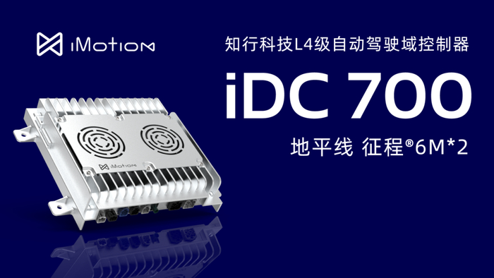首批无人物流车已上路!知行科技L4级自动驾驶域控制器iDC700量产交付|icar v27|iCAR|场景|接口|性能_新浪新闻