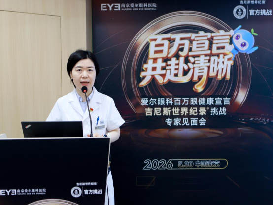 △百万宣言吉尼斯挑战南京专家见面会(南京爱尔眼科医院供图)