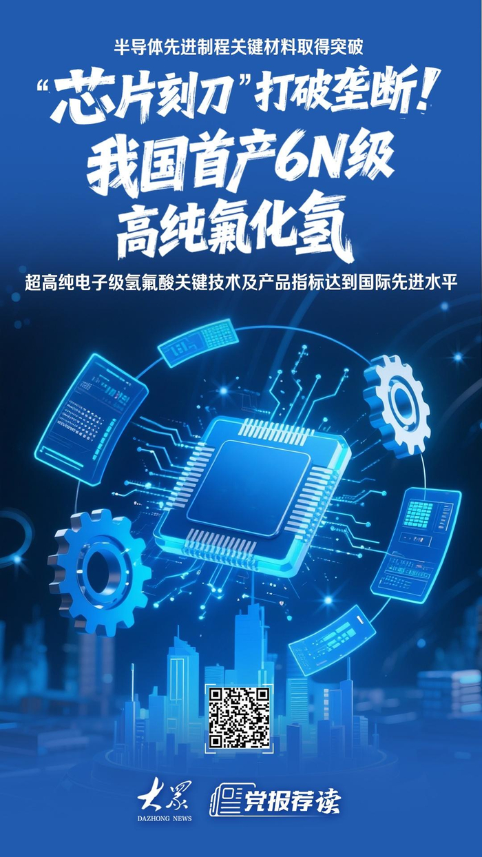 “芯片刻刀”不再受制于人！我国首产6N级高纯氟化氢，鲁企突破半导体关键材料