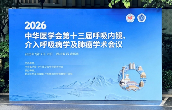 2026年中华医学会第十三届呼吸内镜、介入呼吸病学及肺癌学术会议