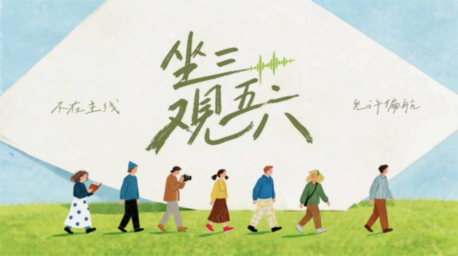 (配图 5 :《坐三观五六》概念海报)