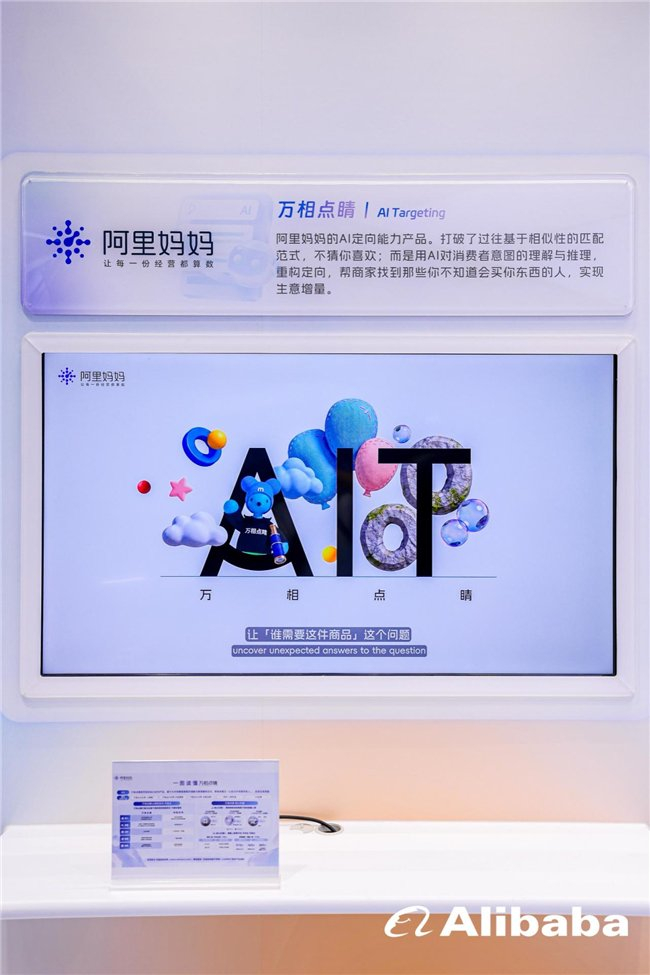 (图注:阿里妈妈万相点睛亮相服贸会展台)