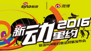 新浪奥运战略发布宣传片