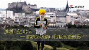 第四期:百岁老人脚步丈量世界