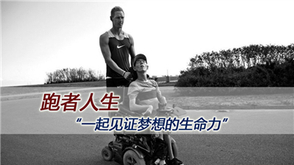 第一期:一起见证梦想生命力