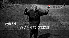 第二期:54年找一个马拉松终点