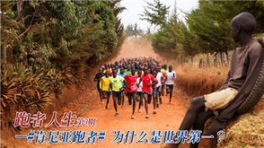 第三期:肯尼亚跑者称雄世界
