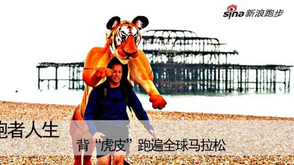 第五期:背着虎皮跑马拉松