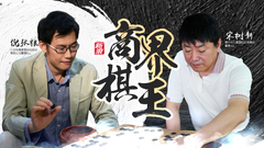 倪张根宋树新同门PK