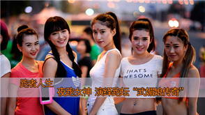 第七期跑者人生:夜跑女神