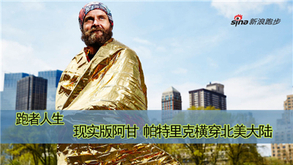 第八期：横穿北美大陆的人