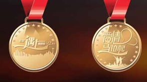 爱情马拉松奖牌展示