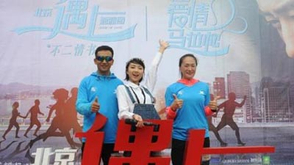 孙英杰夫妇：爱情像跑步