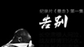 《曼走》纪录片第一集