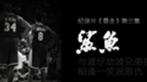 《曼走》纪录片第三集