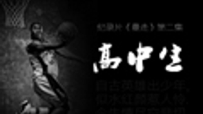 《曼走》纪录片第二集