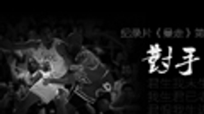 《曼走》纪录片第四集