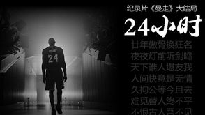 《曼走》大结局24小时