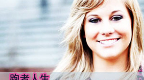 第15期：体操冠军跑步救赎