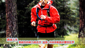 第24期：超马之王用跑震惊世界