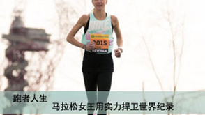 第27期：捍卫纪录的跑马女王