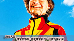 第25期：86岁修女跑步34年