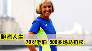 第11期：70岁老妇的马拉松