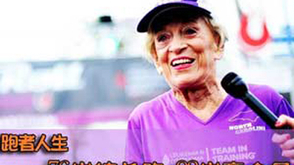 第12期：92岁老太跑马