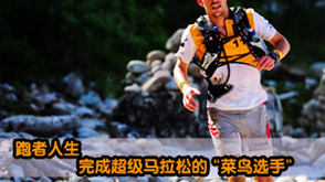 第19期：越野跑王