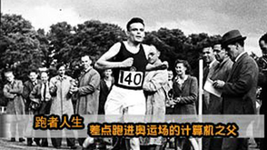 第13期：计算机之父的跑步人生