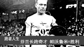 第22期：走进芬兰飞人长跑人生