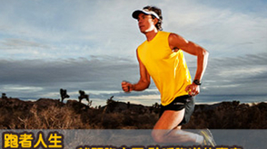 第20期：挑战越野跑的“菜鸟”